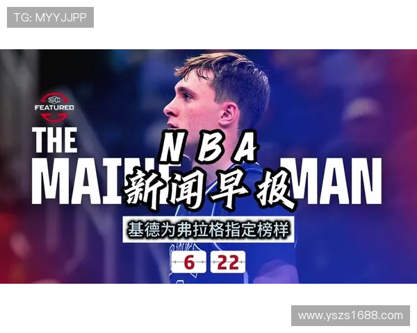 基德寄语弗拉格希望他能找到解题思路享受成长的每一步